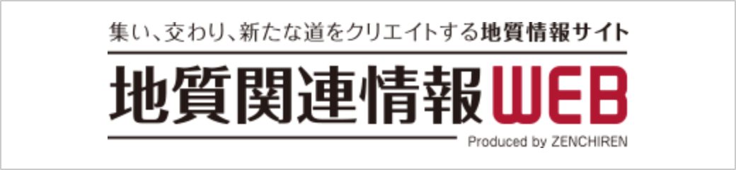 地質関連情報WEB